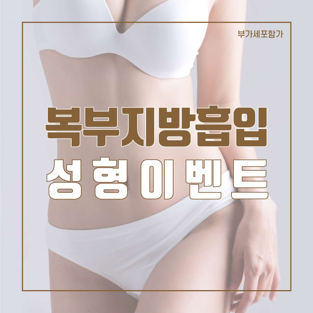 복부지방흡입