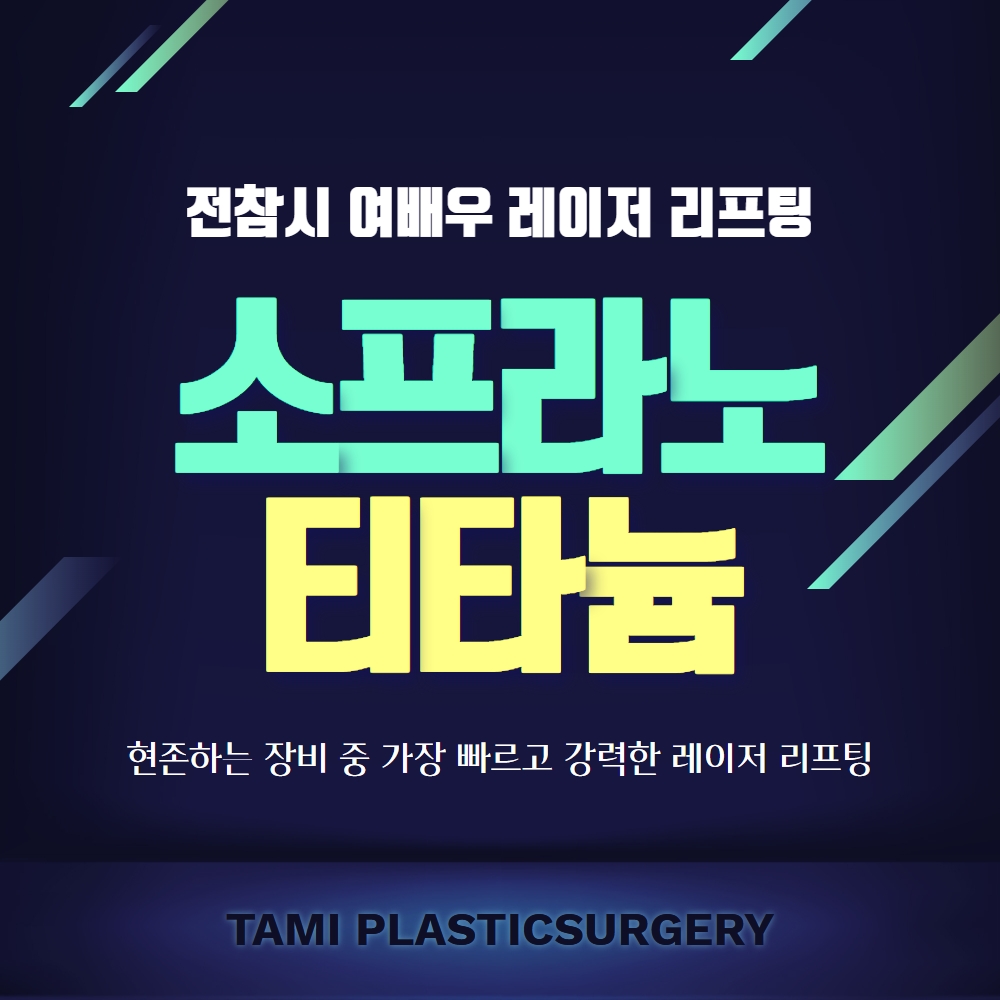 인천티타늄레이저/리프팅