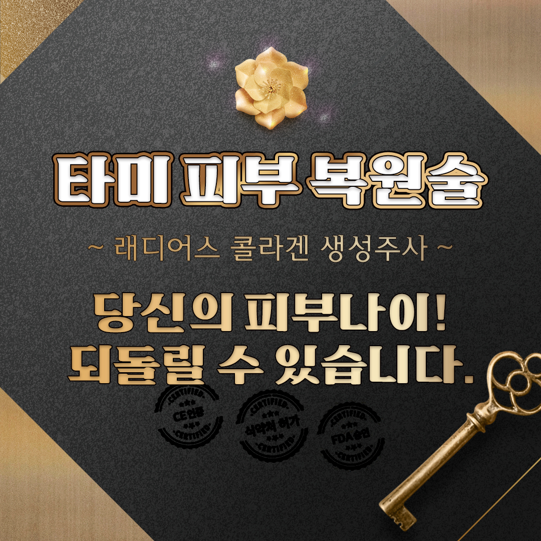 타미 피부 복원술 (래디어스 콜라겐 생성 주사)