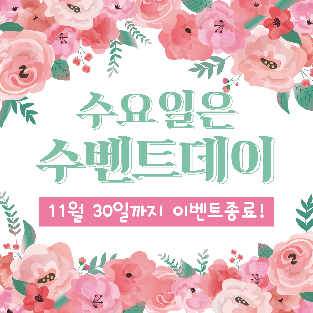 수요일에만 이벤트 비용 적용!