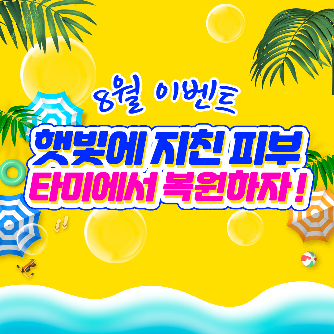 보톡스/토닝/스킨부스터/리프팅레이저/실리프팅