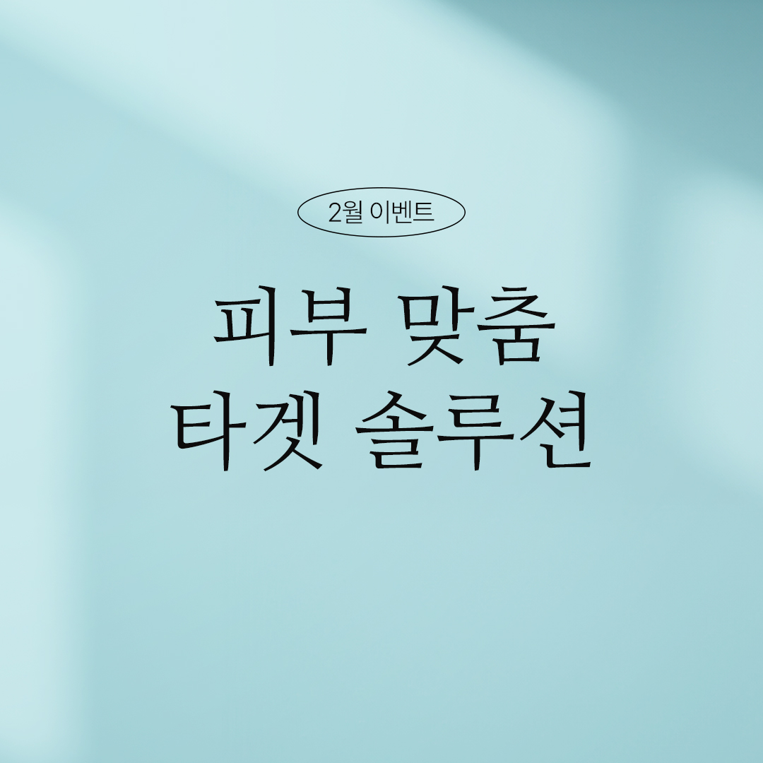 보톡스/토닝/스킨부스터/필러/실리프팅