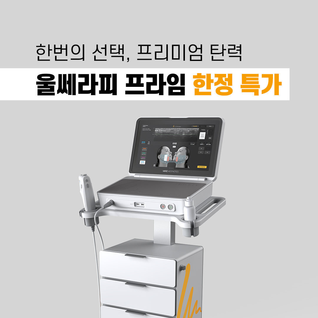 울쎄라피 프라임 패키지