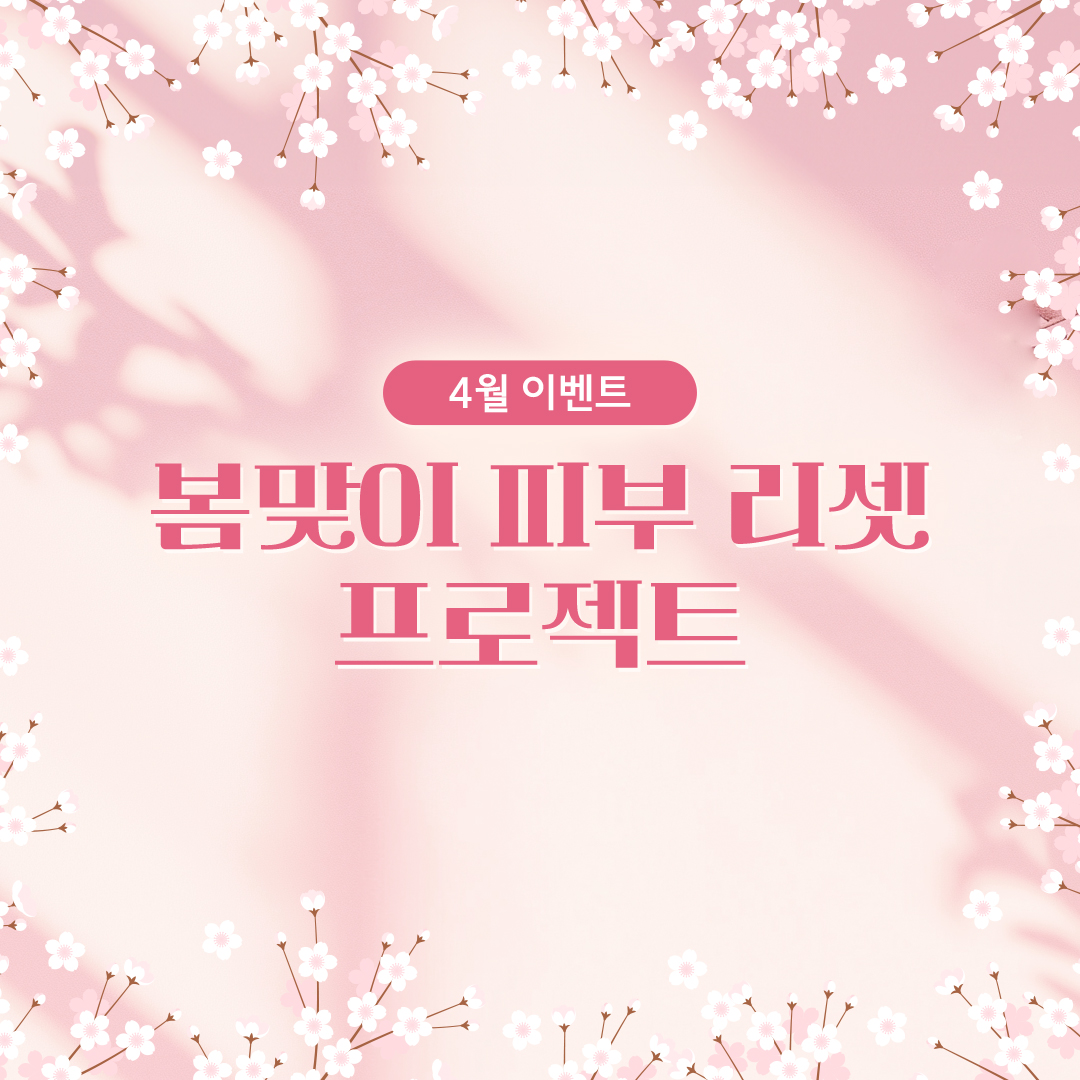 보톡스/스킨부스터/토닝/리프팅레이저/실리프팅