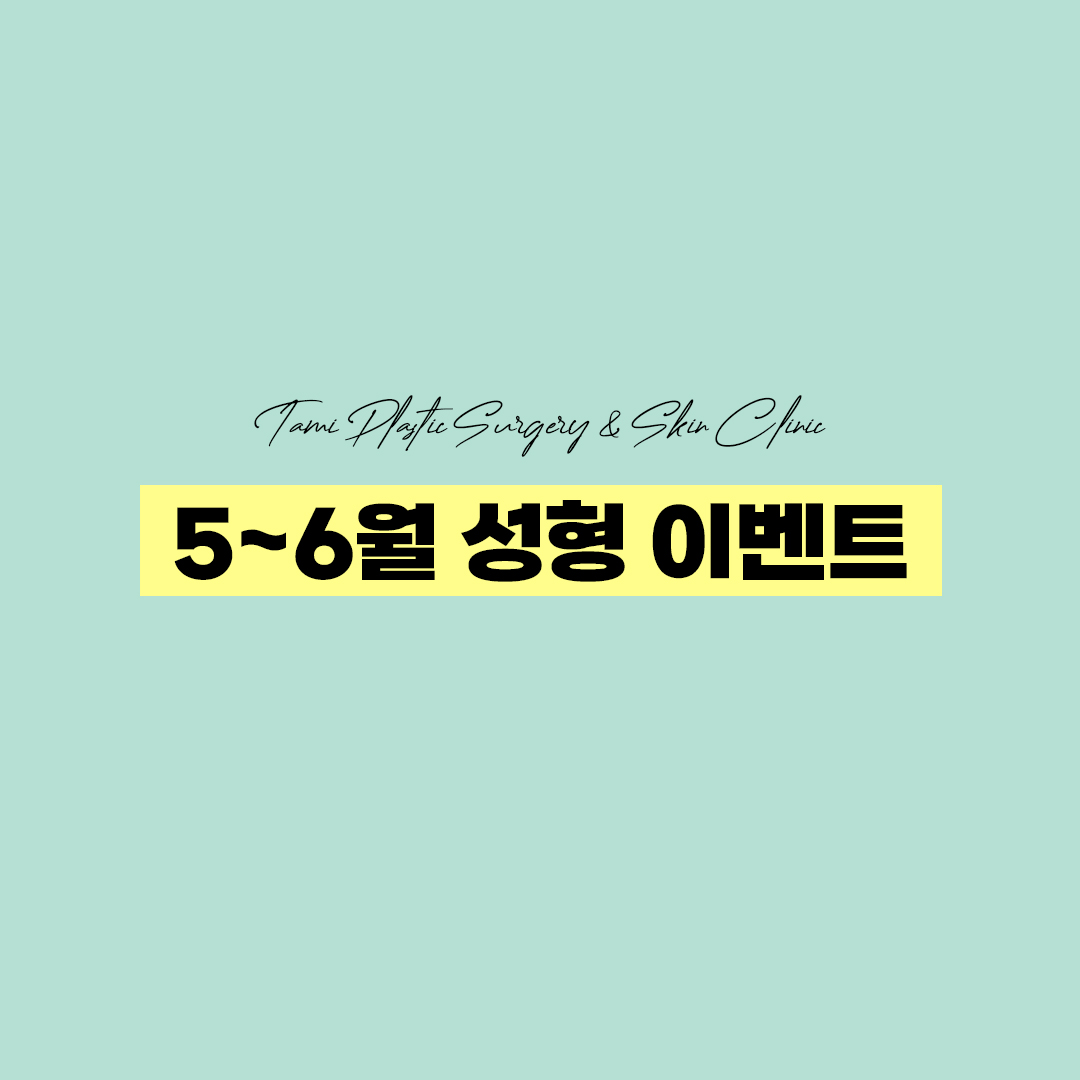 부분절개/트임/지방흡입/보톡스