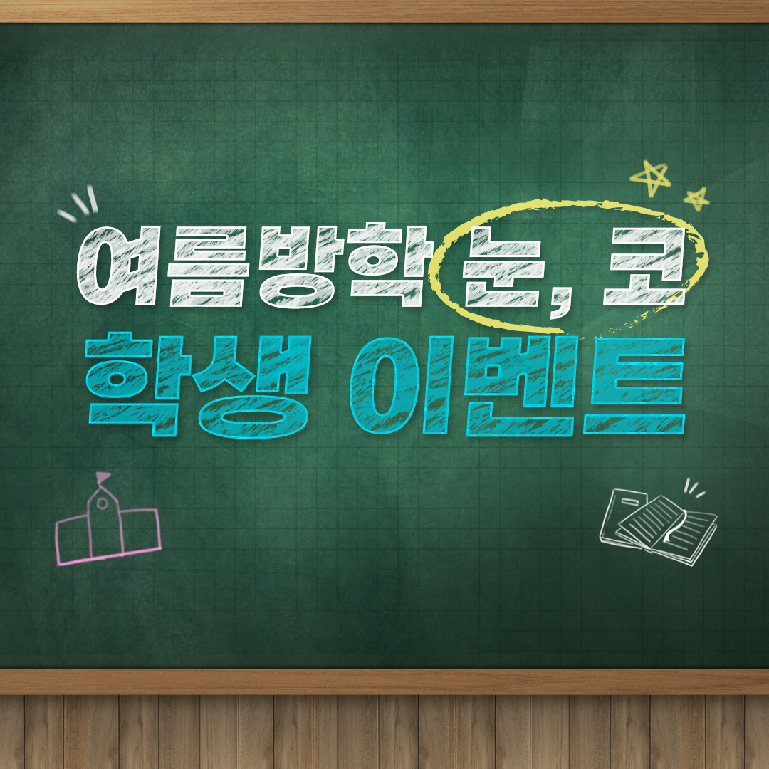 여름방학 학생이벤트