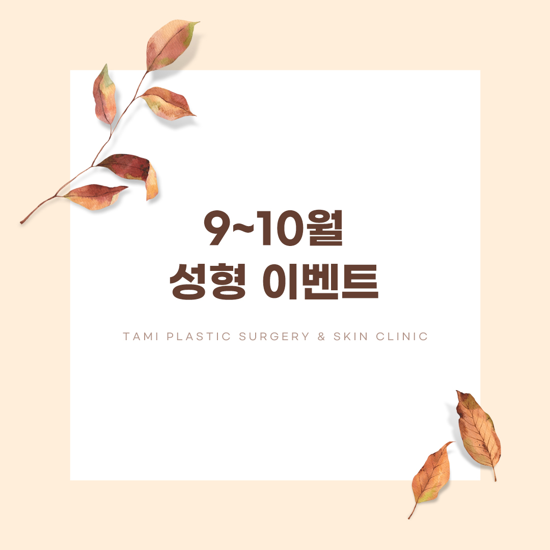 눈썹밑절개거상/이마거상/가슴확대/멘토/모티바/상안검/하안검