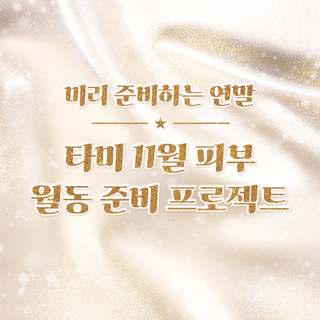 보톡스/수액주사/필러/토닝/라라필/리쥬란/쥬베룩/리투오/에버클/레디어스/슈링크/울쎄라/써마지/실리프팅